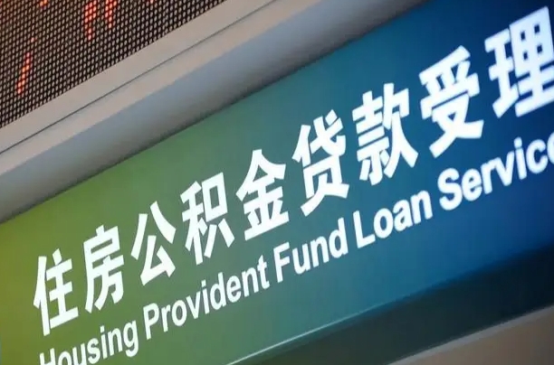双鸭山公积金提取中介先垫资（提公积金中介违法吗）